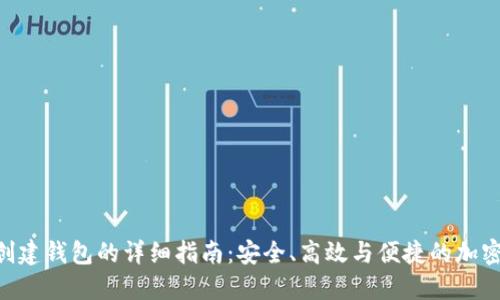 Tokenim创建钱包的详细指南：安全、高效与便捷的加密资产管理