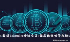 深入解析Tokenim跨链交易：让区块链世界无缝连接