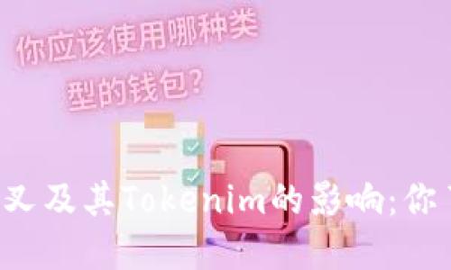 以太坊分叉及其Tokenim的影响：你了解多少？