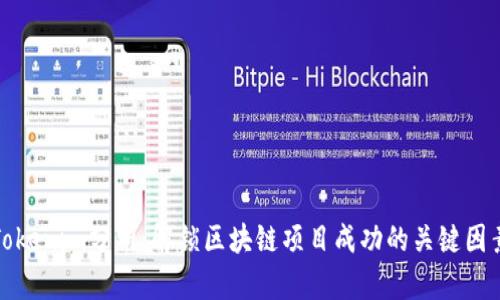 Tokenim分析：解锁区块链项目成功的关键因素