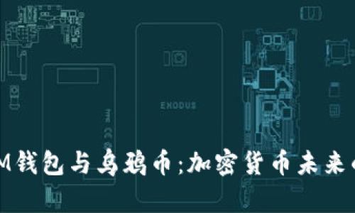 探索IM钱包与乌鸦币：加密货币未来的先锋