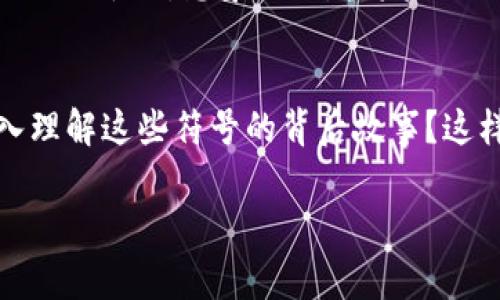 在数字货币和区块链的世界里，某些图标和符号往往蕴含特定的意义。你提到的“德币”在这里应该是指德国的一种加密货币。至于“骷髅头”，这通常是一个有趣而富有象征意义的符号，让我们来探讨一下它的可能含义。

骷髅头的常见象征意义
骷髅头在文化中常常与死亡、危险和禁止的象征相联系，但在很多情况下，它也代表着反叛、自由和对社会常规的挑战。很多艺术家和设计师使用骷髅头来表达一种“活在当下”的哲学，因此在某些情况下，看到骷髅头的图案，并不总是意味着负面的意义。

在数字货币中的应用
在数字货币领域，骷髅头图案可能象征着该币种走向的某种风险或者是不可预测性。它也可能暗示着“丢弃旧我”或“重生”的理念。你有没有想过，数字货币的世界本身就充满了风险和机遇，而骷髅头作为一种强烈的视觉符号，恰好反映了这种双重性？

用户体验与社区文化
在数字货币的社区中，图标与象征意义不仅是品牌识别的一部分，还体现了用户社区的文化和价值观。或许在某些圈子里，拥有带有骷髅头的德币钱包是一种身份的象征，代表着持有者的个性与选择。这样的表现形式在年轻一代中尤其受欢迎，反映出他们对传统金融观念的挑战和对自由文化的推崇。

如何理解特定的符号和图案
面对时代的变迁，符号和图案的意义也在不断演变。你是否注意到，很多流行文化的元素都开始融入到科技产品中？如果你身边的人对骷髅头图案引发了不同的反应，那么这绝对值得我们深思。符号的多元解释既丰富了交流的维度，也让我们对彼此的理解更为广泛。

现代设计与情感表达
在当今的设计趋势中，图案不仅仅是一种美学选择，它同样承载着情感和故事。骷髅头也许是某些设计师想要表达对生命和死亡的深刻思考。这样的设计让我们在审美的同时，也引发了对存在的反思。你觉得这样的设计方式能够帮助人们更好地理解生命的意义吗？

未来的可能性
随着科技的不断发展，加密货币领域也在持续创新，骷髅头图案在未来的应用也许会更具复杂性。它可能成为某种特定文化或者价值观的代名词。想象一下，当未来的年轻人看到这个图案时，他们会到怎样的故事或情感？

总结
总的来说，骷髅头在德币钱包中并不仅仅是个简单的图案，它承载着多重意义，包括风险、反叛、自由以及文化认同。你是否愿意尝试深入理解这些符号的背后故事？这样的探讨或许能够激发你对数字货币世界更深层次的思考和参与。

希望以上内容能够帮助你更好地理解德币里骷髅头的意义，同时也鼓励你进一步探索数字货币这一神秘而充满可能性的领域。