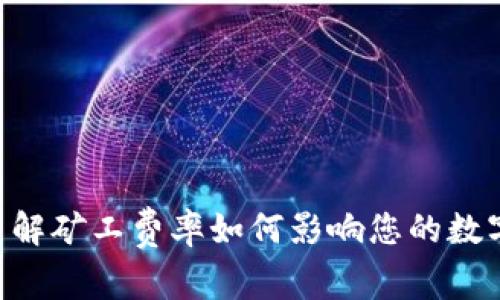 IM钱包：了解矿工费率如何影响您的数字资产交易