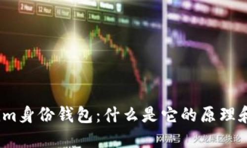 Tokenim身份钱包：什么是它的原理和应用？