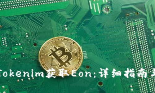 如何通过Tokenim获取Eon：详细指南与最佳实践