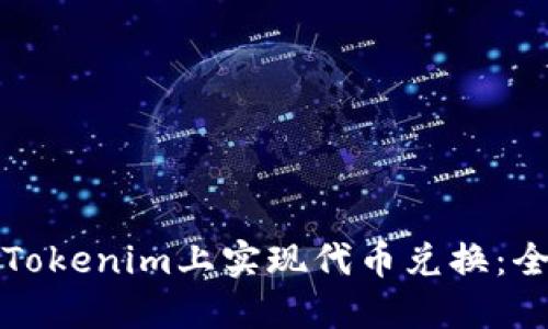 如何在Tokenim上实现代币兑换：全面指南