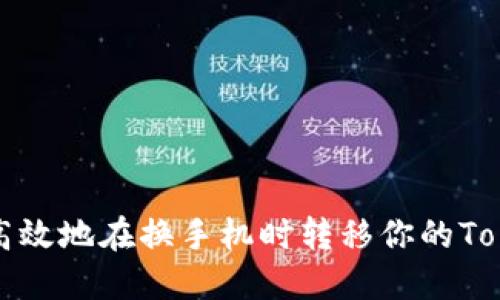 如何安全高效地在换手机时转移你的Tokenim资产