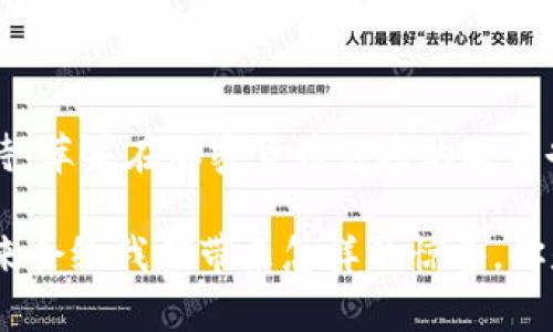 关于“苹果tokenim会被授权吗”这个问题，首先需要明确TokenIM是什么，以及它与苹果的相关性。

### 什么是TokenIM？

TokenIM是一个旨在为用户提供安全、便捷的资产管理和交易服务的数字资产钱包。它不仅支持多种加密货币的存储与交易，还提供了较为完善的安全措施，例如多重签名和冷存储等。

### 苹果的授权政策

苹果公司在其App Store的政策中，对应用程序的审核和授权有严格的标准。所有应用都必须遵循苹果的开发者规则，这些规则涉及隐私、安全、内容等多个方面。那么，TokenIM是否会被苹果授权呢？

#### 应用类型的影响

首先，TokenIM作为一个加密货币钱包，其核心功能涉及到资产的存储和交易，这一领域在App Store的审核中一直存在争议。苹果在加密货币方面的政策比较保守，涉及到的应用通常需要具备透明的金融行为和用户保护机制。因此，TokenIM若想获得苹果的授权，就需要确保其符合苹果的所有规定。

#### 用户隐私与安全性

其次，用户隐私和安全性是苹果非常重视的一点。TokenIM必须保证女用户的资产安全及其个人信息不被泄露。如果TokenIM能够向苹果展示其在用户数据保护和安全防护方面的能力，那么其通过审核的机会将大大增加。

### TokenIM是否被授权的可能性

从目前的趋势来看，加密货币应用获得苹果授权的几率在逐渐提高，但仍然存在不确定性。例如，某些加密交易所的应用就成功获得了苹果的审核，而一些缺乏透明度或安全性的应用却被拒之门外。

你是否认为TokenIM会因为安全性不足而被核准？这取决于它如何展现其在安全性和用户隐私上的承诺，以及是否遵循苹果不断变化的政策。

### 加密市场发展与苹果的态度

我们还可以从加密市场的发展来看待这个问题。随着越来越多的人加入加密资产市场，苹果不可能对这样的趋势视而不见。它很可能会逐渐放宽对这类应用的限制，以适应市场的需要。

#### 文化因素的影响

另一方面，还存在文化因素的影响。在许多国家和地区，数字资产的使用正在变得越来越普遍和合法，这无疑影响了苹果的政策制定。如果TokenIM能够在某个区域内被广泛接受并成功实施，那么其在全球市场上获得苹果授权的可能性将大大增加。

### 未来展望

结合以上各种因素，我们可以得出一个结论：TokenIM是否能获得苹果的授权，取决于多种因素的综合作用。尽管现阶段存在不确定性，但只要它能够展示出安全性和合规性，并顺应市场的变化，未来获得苹果的授权并不是没有可能的。

在这条充满挑战和机遇的道路上，TokenIM需要不断其技术和运营，以适应日益严格的审核标准。你有没有想过，未来的数字资产钱包会是一个怎样的生态系统？安全与便利究竟该如何平衡？

### 总结

最终，TokenIM的授权之路虽然充满未知，但只要它能够坚持安全和用户隐私第一的原则，努力适应市场变化，获得苹果的授权指日可待。苹果在加密货币领域的政策也会随着市场需求的变化而不断调整。未来，我们可以期待 TokenIM 和苹果之间能有更好的合作。

在这一过程中，用户的需求、隐私问题和市场动态都会起到至关重要的作用。我们不妨共同关注这一不断发展的数字资产市场，看看未来会给我们带来怎样的惊喜。你是否也在期待这个时刻的到来？