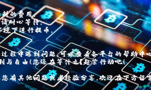 要将Tokenim上的USDT提到火币，您可以按照以下步骤操作：

第一步：准备工作
在开始之前，确保您在Tokenim和火币这两个平台上都有账户，并且已经完成实名认证。此外，请确认您的Tokenim账户中有足够的USDT余额可以进行提币。

第二步：获取火币USDT地址
前往火币交易所，登录您的账户后，选择“资产”-“提币”-“USDT”。您会看到一个接收地址，这是您在火币上的USDT钱包地址。请确保复制这一地址，确保没有多余的空格或者字符，这对于成功转账至关重要。

第三步：在Tokenim提币
登录Tokenim平台，进入“资产管理”或者“钱包”部分，找到USDT。在这个页面上，您应该能看到“提币”选项。点击后，将弹出提币界面。
在提币界面，您需要粘贴刚才复制的火币USDT地址，同时输入您想要转出的USDT金额。有的情况下，系统会要求您输入提币密码，确保您的交易安全。

第四步：确认交易信息
在确认信息页，仔细核对您输入的USDT数量以及目标地址。你是不是觉得这里很重要？一个小错误可能会导致资金丢失。确保一切正确后，再点击“确认”按钮。

第五步：查看交易状态
提交后，您可以在Tokenim的“交易记录”中查看提币状态，通常会显示为“处理中”。根据网络情况，这笔交易可能会有所延迟，切勿着急。

第六步：在火币确认到账
一旦交易处理完毕，您可以返回火币查看USDT余额。您是不是期待能看到余额的增加呢？在“资产”页面刷新后，如果网络情况良好，您应该能看到到账的USDT。

注意事项
1. **交易手续费**：了解Tokenim和火币在提币和转入时的手续费，避免出乎意料的费用。
2. **区块确认**：USDT提币的到账依赖于区块链的确认，通常需要一定的时间，请耐心等待。
3. **安全性**：确保您在公用网络中进行操作时的安全，尽量避免在不安全的环境下进行提币。

总结
通过以上步骤，您应该能够顺利将Tokenim上的USDT提币到火币。如果您在操作过程中遇到问题，可以查看各平台的帮助中心或联系客户支持获取帮助。
希望本指南能够帮助您更顺利地进行加密货币的转移，享受数字货币带来的便利与自由！您还在等什么？赶紧行动吧！ 

通过这几个步骤，相信您会更容易地完成Tokenim到火币的USDT提币操作。如果您有其他问题或者经验分享，欢迎在下方留言交流！