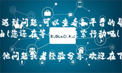 要将Tokenim上的USDT提到火币，您可以按照以下步骤操作：

第一步：准备工作
在开始之前，确保您在Tokenim和火币这两个平台上都有账户，并且已经完成实名认证。此外，请确认您的Tokenim账户中有足够的USDT余额可以进行提币。

第二步：获取火币USDT地址
前往火币交易所，登录您的账户后，选择“资产”-“提币”-“USDT”。您会看到一个接收地址，这是您在火币上的USDT钱包地址。请确保复制这一地址，确保没有多余的空格或者字符，这对于成功转账至关重要。

第三步：在Tokenim提币
登录Tokenim平台，进入“资产管理”或者“钱包”部分，找到USDT。在这个页面上，您应该能看到“提币”选项。点击后，将弹出提币界面。
在提币界面，您需要粘贴刚才复制的火币USDT地址，同时输入您想要转出的USDT金额。有的情况下，系统会要求您输入提币密码，确保您的交易安全。

第四步：确认交易信息
在确认信息页，仔细核对您输入的USDT数量以及目标地址。你是不是觉得这里很重要？一个小错误可能会导致资金丢失。确保一切正确后，再点击“确认”按钮。

第五步：查看交易状态
提交后，您可以在Tokenim的“交易记录”中查看提币状态，通常会显示为“处理中”。根据网络情况，这笔交易可能会有所延迟，切勿着急。

第六步：在火币确认到账
一旦交易处理完毕，您可以返回火币查看USDT余额。您是不是期待能看到余额的增加呢？在“资产”页面刷新后，如果网络情况良好，您应该能看到到账的USDT。

注意事项
1. **交易手续费**：了解Tokenim和火币在提币和转入时的手续费，避免出乎意料的费用。
2. **区块确认**：USDT提币的到账依赖于区块链的确认，通常需要一定的时间，请耐心等待。
3. **安全性**：确保您在公用网络中进行操作时的安全，尽量避免在不安全的环境下进行提币。

总结
通过以上步骤，您应该能够顺利将Tokenim上的USDT提币到火币。如果您在操作过程中遇到问题，可以查看各平台的帮助中心或联系客户支持获取帮助。
希望本指南能够帮助您更顺利地进行加密货币的转移，享受数字货币带来的便利与自由！您还在等什么？赶紧行动吧！ 

通过这几个步骤，相信您会更容易地完成Tokenim到火币的USDT提币操作。如果您有其他问题或者经验分享，欢迎在下方留言交流！