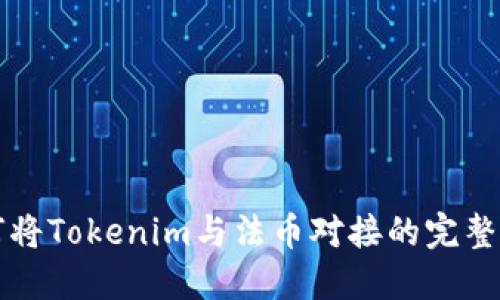 如何将Tokenim与法币对接的完整指南