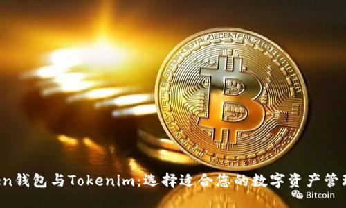 atoken钱包与Tokenim：选择适合您的数字资产管理工具