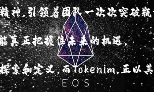   Tokenim的故事：如何带领区块链行业创新与发展的先锋 / 
 guanjianci Tokenim, 区块链, 创新, 行业领袖 /guanjianci 

引言：区块链的未来在何方？
在这个科技飞速发展的时代，区块链技术已然成为人们热议的焦点。尤其是在加密货币风靡全球的今天，区块链技术的应用不仅限于金融领域，更是蔓延至各行各业。然而，这个行业的关键信息源，往往是那些在背后默默耕耘的领袖们。今天，我们将聚焦于Tokenim的老总，看看他是如何引领这场技术革命，并对行业产生深远影响的。

Tokenim的崛起：从一角独立到行业先锋
Tokenim成立于2018年，起初只是诸多区块链初创公司的其中之一。随着行业的发展与变化，公司在短短几年的时间里便迅速崛起，成为了许多人眼中的行业先锋。而这段旅程的背后，离不开老总的卓越领导和前瞻性思维。

在Tokenim的成长故事中，我们看到了一个典型的企业家如何践行“创新”的理念。在他看来，区块链技术本质上是一个去中心化的信任网络，旨在解决传统行业中的信任缺陷。他通过不断推陈出新，致力于将区块链技术应用于更多的领域，从而实现其价值最大化。

老总的领导风格：果断与柔韧的结合
Tokenim的成功，除了团队的努力，还有老总个人的领导风格。他的决策往往果断，但同时又具有灵活性，能够根据市场需求的变化及时调整战略。这种领导风格不仅提高了团队的执行力，也激励了员工的创造力。

你是不是也这么认为？在一个快速变化的行业中，单靠固守自己的想法是远远不够的。老总一直强调“反思与学习”的重要性，他鼓励团队成员在失败中吸取教训，在成功中寻找灵感。这样的文化氛围，无疑激发了Tokenim员工的潜力。

推动行业的创新：Tokenim的技术优势
Tokenim不仅在管理上展现出色，更在技术研发中取得了显著成就。老总始终坚持“技术为先”的理念，他认为，只有不断提升技术实力，才能在竞争中占据优势地位。因此，Tokenim在研发团队的配置和资源投入上，从未吝啬。

为了推动技术的进步，Tokenim与多家知名高校和研发机构建立了紧密的合作关系。这不仅使得Tokenim的技术始终走在行业前端，也为后续的人才培养和技术应用奠定了基础。经过几年的耕耘，Tokenim已经成功推出多款基于区块链技术的产品，这些产品涵盖了金融、物流、医疗等多个领域。

构建信任：Tokenim在行业中的责任
在区块链行业，信任是最宝贵的资产。老总深知这一点，因此在Tokenim的每一项产品发布前，他都亲自参与其中，确保每个细节都没有问题。通过自身的努力，他不仅为客户提供高效的服务，也在行业中树立了良好的口碑。

在老总的领导下，Tokenim始终秉持诚信经营的理念，不参与内幕交易或其他不规范行为。这种责任感让Tokenim在众多竞争对手中脱颖而出，吸引了一批忠实客户。你是不是也认为，诚信才是一家企业长久发展的基石呢？

开拓全球市场：Tokenim的国际视野
随着公司规模的扩大，Tokenim开始将目光投向国际市场。老总意识到，区块链技术的未来不仅仅局限于国内市场。他的目标是将Tokenim打造成为全球领先的区块链解决方案提供商。因此，他积极参与国际会议，了解海外市场的动向，并且针对不同地区的需求制定出相应的策略。

为了实现这一目标，Tokenim还在海外设立了分公司，与当地的合作伙伴共同拓展市场。这种国际化的思维，不仅让Tokenim的品牌声名远扬，也提升了团队的国际视野与竞争力。

面临挑战：Tokenim的应对策略
当然，在快速发展的过程中，Tokenim也面临了诸多挑战。行业的变化、政策的动荡、市场的波动，都是对企业的一次次考验。老总清晰地认识到，只有以积极的态度应对挑战，才能在竞争中立于不败之地。

在外部环境变化时，Tokenim通过不断迭代自身的产品来应对市场需求的变化。同时，在政策方面，时刻关注并遵循各国的法规政策，做到合规运营。这些措施帮助Tokenim在复杂的市场环境中始终保持竞争力。

未来展望：Tokenim的愿景
从现在的成功来看，Tokenim的未来应该会更加光明。老总对公司的愿景是清晰的——不仅要在技术上保持领先地位，更要在行业中起到引领作用。他希望通过Tokenim不断推广区块链技术的应用，提升行业的整体水平。

他相信，区块链技术的普及将会为整个社会带来巨大的变革。未来，Tokenim将更加注重与其他行业的合作，推动区块链在更多领域中的落地应用。这不仅是Tokenim的使命，也是他作为一名技术人的责任所在。

结语：坚定信念，开创未来
Tokenim的崛起不仅是数字经济时代的一个缩影，更是对这位老总的信念与坚持的最好体现。在面对复杂多变的市场环境时，他凭借创新、责任与进取精神，引领着团队一次次突破瓶颈，实现新的飞跃。

对于关注区块链技术的人来说，Tokenim的故事或许值得思考：在这样一个飞速发展的时代，我们是否也应该与时俱进，不断学习与成长？只有这样，才能真正把握住未来的机遇。

在这段旅程中，Tokenim不仅向我们展示了一位企业家的领导能力，更为我们提供了区块链技术应用的成功案例。未来的数字经济时代，等待着我们去探索和定义。而Tokenim，正以其坚定的脚步，在这条路上不断前行。