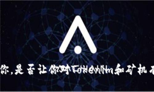   如何将Tokenim转币到矿机：新手指南和实用技巧 / 
 guanjianci Tokenim, 转币, 矿机, 加密货币 /guanjianci 

引言：Tokenim与矿机的世界
在加密货币快速发展的今天，Tokenim作为一种新兴的数字资产，越来越受到投资者的关注。在不断变化的数字货币市场中，将Tokenim转币到矿机成为越来越多的用户所需掌握的技能。如果你刚接触这个领域，或者对如何操作还不够清晰，那么这篇文章将为你提供一份详尽的指南。为了确保你能顺利完成这一过程，我们将结合实际操作步骤、潜在问题以及一些小技巧，帮助你更好地理解Tokenim和矿机之间的关系。

第一部分：什么是Tokenim？
Tokenim是一种基于区块链技术的数字资产，其特点在于去中心化和透明性。这种资产可以用来在去中心化应用（DApps）中进行交易、购买服务或者进行投资。越来越多的用户开始关注Tokenim，尤其是在它与挖矿的关系上。当我们谈论Tokenim时，不可避免地会提到如何将其转至矿机进行挖矿。你是否觉得这对你来说是一块难啃的“硬骨头”？别担心，接下来我们将详细介绍这一过程。

第二部分：矿机的基础知识
矿机是用于挖掘加密货币的一种专用计算设备。其主要工作原理是通过计算复杂的数学问题来验证网络交易，从而获得相应的数字货币奖励。大致可以将矿机分为两类：显卡矿机和ASIC矿机。显卡矿机使用多张显卡进行挖矿，而ASIC矿机则是专门为特定算法设计的设备。你是否已经为选择一台合适的矿机而烦恼不已？这里有几点考虑因素可以帮助你做出决策。
ul
    listrong性能：/strong矿机的性能直接影响到挖矿效率，选择时要考虑设备的算力。/li
    listrong耗电量：/strong挖矿是一个耗电量很大的过程，高效的矿机可以有效降低电费成本。/li
    listrong价格：/strong矿机的市场价格波动较大，要根据自己的预算做出选择。/li
    listrong耐用性：/strong投资矿机的同时，也要考虑其使用寿命与保养维护的成本。/li
/ul

第三部分：将Tokenim转币到矿机的步骤
在了解了Tokenim和矿机的基本知识后，接下来要做的就是把Tokenim转币到矿机。让我们一步一步来看看这一过程。

h4步骤一：注册和设置交易所账户/h4
多数情况下，我们需要通过数字货币交易所进行Tokenim的转账。首先，你需要在一个支持Tokenim的交易所注册账户，比如Binance、Coinbase等。确保使用强密码并启用双重认证，以提高账户的安全性。你是不是曾经因为安全问题而对数字货币交易感到犹豫？安全是至关重要的，选择合适的平台也能有效减轻这种顾虑。

h4步骤二：将Tokenim存入交易所/h4
在完成账户设置后，你需要将Tokenim存入你的交易所账户。通常，平台会提供相应的钱包地址，你只需将Tokenim发送至该地址。请仔细核对钱包地址，避免因错误而导致的资金损失。

h4步骤三：选择兑换市场/h4
到账之后，你可以选择将Tokenim兑换成矿机支持的币种（如比特币或以太坊），这一步骤在某些情况下是必需的，因为并非所有矿机都支持Tokenim。如果直接从钱包转移会更加方便，这是否让你感到松了一口气？

h4步骤四：转账至矿机/h4
完成兑换后，按照矿机的要求进行数字货币转账。确保选择正确的转账地址和币种，错误的转账可能导致币种损失。在进行转账前，建议阅读相关的矿机操作手册，这样更加保险，你是不是也会因为小错误而后悔不已？

第四部分：解决潜在问题
在这一过程中，可能会遇到一些常见问题。了解这些问题将帮助你更加从容地应对。

ul
    listrong转账延迟：/strong如果交易所或矿机的网络拥堵，可能会导致转账延迟。保持耐心，查阅相关公告以获取更新。/li
    listrong费用问题：/strong转账过程中会有相关费用，选择合适的时间段以降低手续费。/li
    listrong账户安全：/strong始终确保交易所账户的安全性，避免被恶意攻击。/li
    listrong资金未到账：/strong如转账后资金未到账，可以联系交易所客服进行查询。/li
/ul

第五部分：挖矿收益最大化小技巧
在Tokenim转换为矿机币种后，挖矿的过程才刚刚开始。如何最大化收益？这里有些小技巧供你参考。

ul
    listrong选择优质矿池：/strong参与合适的矿池不仅能加快挖矿效率，还能提高收益。/li
    listrong合理配置设备：/strong根据电费及设备性能进行合理配置，以达到最佳的挖矿效果。/li
    listrong持续学习：/strong关注市场动态及新技术的发展，提升自身的操作技能和认知。/li
/ul

总结
将Tokenim转币到矿机并不是一件复杂的事情，但却需要用户认真对待每一步骤。通过合理利用交易所和矿机，将Tokenim转币至矿机后，便可以开启你的挖矿旅程。希望以上的内容能够帮助到你，是否让你对Tokenim和矿机有了更深入的理解和把握？如果你还有任何疑问或想法，欢迎在下方留言与我讨论。在加密货币日新月异的世界中，祝您好运，矿出财富的未来！