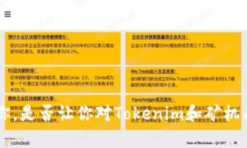   如何将Tokenim转币到矿机：新手指南和实用技巧 / 
 guanjianci Tokenim, 转币, 矿机, 加密货币 /guanjianci 

引言：Tokenim与矿机的世界
在加密货币快速发展的今天，Tokenim作为一种新兴的数字资产，越来越受到投资者的关注。在不断变化的数字货币市场中，将Tokenim转币到矿机成为越来越多的用户所需掌握的技能。如果你刚接触这个领域，或者对如何操作还不够清晰，那么这篇文章将为你提供一份详尽的指南。为了确保你能顺利完成这一过程，我们将结合实际操作步骤、潜在问题以及一些小技巧，帮助你更好地理解Tokenim和矿机之间的关系。

第一部分：什么是Tokenim？
Tokenim是一种基于区块链技术的数字资产，其特点在于去中心化和透明性。这种资产可以用来在去中心化应用（DApps）中进行交易、购买服务或者进行投资。越来越多的用户开始关注Tokenim，尤其是在它与挖矿的关系上。当我们谈论Tokenim时，不可避免地会提到如何将其转至矿机进行挖矿。你是否觉得这对你来说是一块难啃的“硬骨头”？别担心，接下来我们将详细介绍这一过程。

第二部分：矿机的基础知识
矿机是用于挖掘加密货币的一种专用计算设备。其主要工作原理是通过计算复杂的数学问题来验证网络交易，从而获得相应的数字货币奖励。大致可以将矿机分为两类：显卡矿机和ASIC矿机。显卡矿机使用多张显卡进行挖矿，而ASIC矿机则是专门为特定算法设计的设备。你是否已经为选择一台合适的矿机而烦恼不已？这里有几点考虑因素可以帮助你做出决策。
ul
    listrong性能：/strong矿机的性能直接影响到挖矿效率，选择时要考虑设备的算力。/li
    listrong耗电量：/strong挖矿是一个耗电量很大的过程，高效的矿机可以有效降低电费成本。/li
    listrong价格：/strong矿机的市场价格波动较大，要根据自己的预算做出选择。/li
    listrong耐用性：/strong投资矿机的同时，也要考虑其使用寿命与保养维护的成本。/li
/ul

第三部分：将Tokenim转币到矿机的步骤
在了解了Tokenim和矿机的基本知识后，接下来要做的就是把Tokenim转币到矿机。让我们一步一步来看看这一过程。

h4步骤一：注册和设置交易所账户/h4
多数情况下，我们需要通过数字货币交易所进行Tokenim的转账。首先，你需要在一个支持Tokenim的交易所注册账户，比如Binance、Coinbase等。确保使用强密码并启用双重认证，以提高账户的安全性。你是不是曾经因为安全问题而对数字货币交易感到犹豫？安全是至关重要的，选择合适的平台也能有效减轻这种顾虑。

h4步骤二：将Tokenim存入交易所/h4
在完成账户设置后，你需要将Tokenim存入你的交易所账户。通常，平台会提供相应的钱包地址，你只需将Tokenim发送至该地址。请仔细核对钱包地址，避免因错误而导致的资金损失。

h4步骤三：选择兑换市场/h4
到账之后，你可以选择将Tokenim兑换成矿机支持的币种（如比特币或以太坊），这一步骤在某些情况下是必需的，因为并非所有矿机都支持Tokenim。如果直接从钱包转移会更加方便，这是否让你感到松了一口气？

h4步骤四：转账至矿机/h4
完成兑换后，按照矿机的要求进行数字货币转账。确保选择正确的转账地址和币种，错误的转账可能导致币种损失。在进行转账前，建议阅读相关的矿机操作手册，这样更加保险，你是不是也会因为小错误而后悔不已？

第四部分：解决潜在问题
在这一过程中，可能会遇到一些常见问题。了解这些问题将帮助你更加从容地应对。

ul
    listrong转账延迟：/strong如果交易所或矿机的网络拥堵，可能会导致转账延迟。保持耐心，查阅相关公告以获取更新。/li
    listrong费用问题：/strong转账过程中会有相关费用，选择合适的时间段以降低手续费。/li
    listrong账户安全：/strong始终确保交易所账户的安全性，避免被恶意攻击。/li
    listrong资金未到账：/strong如转账后资金未到账，可以联系交易所客服进行查询。/li
/ul

第五部分：挖矿收益最大化小技巧
在Tokenim转换为矿机币种后，挖矿的过程才刚刚开始。如何最大化收益？这里有些小技巧供你参考。

ul
    listrong选择优质矿池：/strong参与合适的矿池不仅能加快挖矿效率，还能提高收益。/li
    listrong合理配置设备：/strong根据电费及设备性能进行合理配置，以达到最佳的挖矿效果。/li
    listrong持续学习：/strong关注市场动态及新技术的发展，提升自身的操作技能和认知。/li
/ul

总结
将Tokenim转币到矿机并不是一件复杂的事情，但却需要用户认真对待每一步骤。通过合理利用交易所和矿机，将Tokenim转币至矿机后，便可以开启你的挖矿旅程。希望以上的内容能够帮助到你，是否让你对Tokenim和矿机有了更深入的理解和把握？如果你还有任何疑问或想法，欢迎在下方留言与我讨论。在加密货币日新月异的世界中，祝您好运，矿出财富的未来！