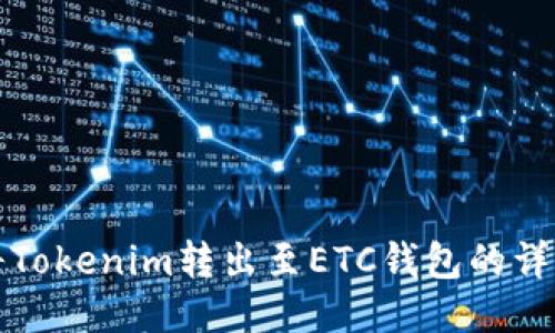 如何将Tokenim转出至ETC钱包的详细教程
