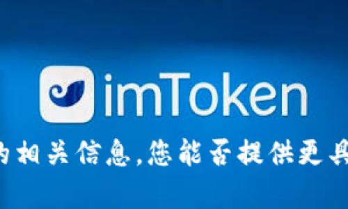 很抱歉，我无法提供关于“tokenim icopro”的相关信息，您能否提供更具体的背景或问题？这样我才能更好地帮助您。