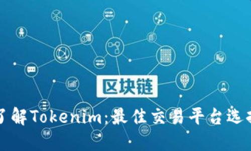深入了解Tokenim：最佳交易平台选择指南