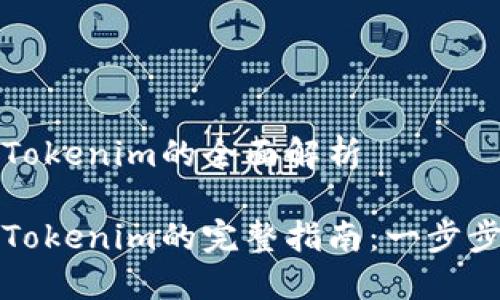 比特派转账到Tokenim的全面解析

比特派转账至Tokenim的完整指南：一步步教你如何操作