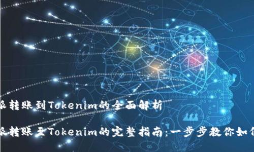 比特派转账到Tokenim的全面解析

比特派转账至Tokenim的完整指南：一步步教你如何操作