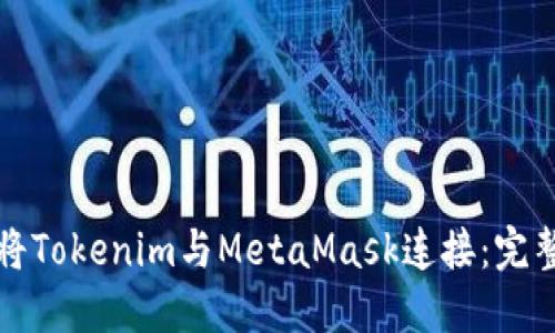 如何将Tokenim与MetaMask连接：完整指南