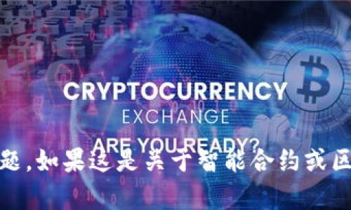 抱歉，您提到的“tokenim合约调用校验错误”让人感到困惑。请您提供更多细节或上下文，以便我能够更好地帮助您解决问题。如果这是关于智能合约或区块链技术方面的疑问，请描述具体的错误信息或您遇到的场景。这样，我才能更有效地为您提供相关建议或解决方案。谢谢！