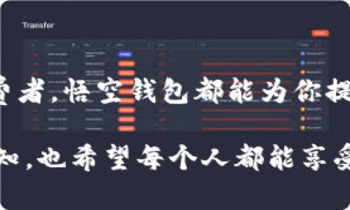   全面解析fir.im悟空钱包：数字支付的未来之选 / 

 guanjianci 悟空钱包,数字钱包,移动支付,区块链技术 /guanjianci 

一、什么是悟空钱包？

在这个信息化飞速发展的时代，数字支付正在逐渐成为我们生活中不可或缺的一部分。说到数字钱包，fir.im悟空钱包绝对值得一提。悟空钱包是一款基于区块链技术的数字支付工具，致力于提升用户在日常支付中的便捷性和安全性。你是不是也在寻找一种能让支付变得轻松而安全的方式呢？

二、悟空钱包的特色功能

悟空钱包与传统的支付工具相比，具有多项独特的功能，我们可以一一来看看。首先，它支持多种数字资产的管理，用户可以在一个平台上轻松管理比特币、以太坊等各种数字货币。如果你是一位数字资产投资者，那么这种多样化的支持无疑提供了极大的便利。

其次，悟空钱包强调安全性。随着网络安全问题日益严峻，用户对于支付安全的关注程度也在不断上升。悟空钱包采用了高级加密技术，为用户的资金和信息提供了坚实的保护。你是否曾经为网络诈骗感到不安？悟空钱包的安全措施能让你无后顾之忧。

三、移动支付的便捷体验

悟空钱包不仅仅在安全性上做得出色，它还在用户体验上进行了多方面的。用户只需通过简单的操作，就可以完成支付环节。这种便捷性对于现代快节奏的生活方式来说，简直就是一剂“强心针”。想象一下，你在超市结账时，只需掏出手机，轻轻一扫，就能完成整个过程，省去找零钱、刷卡的繁琐。这种体验是不是让你想立即尝试一下？

四、区块链技术的应用价值

悟空钱包运用区块链技术，不仅可以提高交易的透明度与安全性，同时也能降低交易成本。所有交易记录都被保存在区块链上，无法被篡改。这意味着，你的每一笔交易都是可追溯的，这样的透明度让很多用户安心，特别是在当前敏感的金融环境中。你认为这种透明度会增强用户使用数字钱包的信心吗？

五、用户界面与操作指南

为了迎合更多用户的需求，悟空钱包还特别了用户界面。简约大方的设计，清晰明了的操作流程，确保即便是技术小白也能快速上手。对于习惯于传统支付方式的人来说，这一点尤为重要。你是否曾因操作复杂而望而却步？悟空钱包的设计理念无疑是力求让每一位用户都能轻松使用。

六、未来的数字支付趋势

随着科技的不断进步，数字支付的未来前景十分广阔。悟空钱包作为这个行业的佼佼者，必然会在未来的发展中引领潮流。想象一下，不久的将来，可能连你的小额付款都能通过这种钱包完成。你是否也对这样的发展充满期待？

七、如何下载与使用悟空钱包

如果你被悟空钱包的各项功能所吸引，那么接下来的步骤就很简单了。你可以在各大应用商店搜索“悟空钱包”进行下载。下载安装后，按照提示完成注册，并绑定你的银行卡或数字资产账户即可。

八、总结

综上所述，fir.im悟空钱包是一款集安全性、便捷性以及未来发展的潜力于一身的数字钱包。无论你是数字货币的投资者，还是习惯于日常小额支付的消费者，悟空钱包都能为你提供一个全新的支付体验。你有没有心动呢？各位读者，如果你想体验前沿的数字支付技术，何不试试悟空钱包呢？

在这个快速发展的数字时代，选择一款合适的支付工具，将会给你的生活带来莫大的便利。相信大家在阅读本文后，对于悟空钱包的了解有了更深刻的认知，也希望每个人都能享受到便捷、安全的数字支付服务。你认为自己会选择悟空钱包吗？