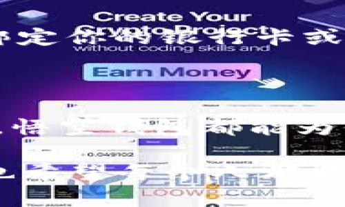   全面解析fir.im悟空钱包：数字支付的未来之选 / 

 guanjianci 悟空钱包,数字钱包,移动支付,区块链技术 /guanjianci 

一、什么是悟空钱包？

在这个信息化飞速发展的时代，数字支付正在逐渐成为我们生活中不可或缺的一部分。说到数字钱包，fir.im悟空钱包绝对值得一提。悟空钱包是一款基于区块链技术的数字支付工具，致力于提升用户在日常支付中的便捷性和安全性。你是不是也在寻找一种能让支付变得轻松而安全的方式呢？

二、悟空钱包的特色功能

悟空钱包与传统的支付工具相比，具有多项独特的功能，我们可以一一来看看。首先，它支持多种数字资产的管理，用户可以在一个平台上轻松管理比特币、以太坊等各种数字货币。如果你是一位数字资产投资者，那么这种多样化的支持无疑提供了极大的便利。

其次，悟空钱包强调安全性。随着网络安全问题日益严峻，用户对于支付安全的关注程度也在不断上升。悟空钱包采用了高级加密技术，为用户的资金和信息提供了坚实的保护。你是否曾经为网络诈骗感到不安？悟空钱包的安全措施能让你无后顾之忧。

三、移动支付的便捷体验

悟空钱包不仅仅在安全性上做得出色，它还在用户体验上进行了多方面的。用户只需通过简单的操作，就可以完成支付环节。这种便捷性对于现代快节奏的生活方式来说，简直就是一剂“强心针”。想象一下，你在超市结账时，只需掏出手机，轻轻一扫，就能完成整个过程，省去找零钱、刷卡的繁琐。这种体验是不是让你想立即尝试一下？

四、区块链技术的应用价值

悟空钱包运用区块链技术，不仅可以提高交易的透明度与安全性，同时也能降低交易成本。所有交易记录都被保存在区块链上，无法被篡改。这意味着，你的每一笔交易都是可追溯的，这样的透明度让很多用户安心，特别是在当前敏感的金融环境中。你认为这种透明度会增强用户使用数字钱包的信心吗？

五、用户界面与操作指南

为了迎合更多用户的需求，悟空钱包还特别了用户界面。简约大方的设计，清晰明了的操作流程，确保即便是技术小白也能快速上手。对于习惯于传统支付方式的人来说，这一点尤为重要。你是否曾因操作复杂而望而却步？悟空钱包的设计理念无疑是力求让每一位用户都能轻松使用。

六、未来的数字支付趋势

随着科技的不断进步，数字支付的未来前景十分广阔。悟空钱包作为这个行业的佼佼者，必然会在未来的发展中引领潮流。想象一下，不久的将来，可能连你的小额付款都能通过这种钱包完成。你是否也对这样的发展充满期待？

七、如何下载与使用悟空钱包

如果你被悟空钱包的各项功能所吸引，那么接下来的步骤就很简单了。你可以在各大应用商店搜索“悟空钱包”进行下载。下载安装后，按照提示完成注册，并绑定你的银行卡或数字资产账户即可。

八、总结

综上所述，fir.im悟空钱包是一款集安全性、便捷性以及未来发展的潜力于一身的数字钱包。无论你是数字货币的投资者，还是习惯于日常小额支付的消费者，悟空钱包都能为你提供一个全新的支付体验。你有没有心动呢？各位读者，如果你想体验前沿的数字支付技术，何不试试悟空钱包呢？

在这个快速发展的数字时代，选择一款合适的支付工具，将会给你的生活带来莫大的便利。相信大家在阅读本文后，对于悟空钱包的了解有了更深刻的认知，也希望每个人都能享受到便捷、安全的数字支付服务。你认为自己会选择悟空钱包吗？