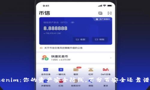 Tokenim：你的资产安全防线，百分百安全还靠谱吗？