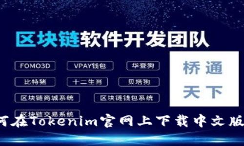 如何在Tokenim官网上下载中文版本？
