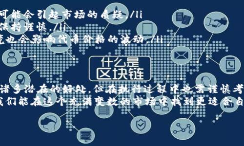 在区块链和加密货币的世界里，代币（token）的销毁通常是指通过一定的机制永久性地移除代币，减少市场上的流通量。这种做法通常用于提高代币的稀缺性，从而可能提升其价值。下面将为您详细解释代币销毁的方式及其背后的逻辑。

什么是代币销毁？
代币销毁是一种将代币转移到一个无法再被使用或控制的地址的过程。这个地址通常被称为“黑洞地址”或“销毁地址”。一旦代币被发送到这个地址，它们就无法再被取回或使用。代币销毁常常是在项目团队为促使代币升值、提高持有人信心或是调整市场供需关系发行的策略之一。

代币销毁的原因
代币销毁的原因多种多样，主要包括：
ul
    listrong减少供应：/strong通过减少市场上流通的代币总量来提高代币的稀缺性。如果某个代币的供应有限，那么在需求不变的情况下，其价值可能会上升。/li
    listrong增强信心：/strong项目团队通过定期的代币销毁来展示其对项目的信心和对代币未来价值的承诺。持币者看到代币量的减少，可能会更加坚定地持有或购买更多代币。/li
    listrong市场调控：/strong在市场需求变化时，代币的销毁也可以作为一种调控工具，用于稳定代币的价格，防止其因供应过多而贬值。/li
/ul

代币销毁的策略
代币的销毁通常有几种策略：
ul
    listrong预设比例销毁：/strong项目方设定一个自销毁的比例，例如每次交易的0.5%将被销毁。这种方法往往会随着代币的交易量的增加而导致销毁的代币量增加。/li
    listrong定期销毁：/strong项目团队可能会在特定的时间（如每季度）进行代币销毁，这样可以为持币者提供期待，增强对项目的信心。/li
    listrong事件驱动销毁：/strong有些代币在特定事件（如达成某个里程碑或目标）时也会进行销毁，以展示项目的发展和成就。/li
/ul

如何销毁代币？
销毁代币的具体步骤一般包含以下几个环节：
ol
    listrong选择销毁地址：/strong团队或项目方需要选择一个黑洞地址，这个地址通常是无法访问的。例如，Ethereum网络上的黑洞地址有时候是一个特定的合约地址。/li
    listrong执行转账：/strong将要销毁的代币按预设的数量转移到选择的黑洞地址。大多数区块链平台提供了对应的转账功能，用户只需输入正确的地址和数量即可。/li
    listrong宣传销毁信息：/strong为了增强用户信心，项目团队需要及时向社区和持币者公布销毁的情况，透明化信息，有助于提高代币的信任度。/li
/ol

销毁代币的风险和注意事项
尽管代币销毁有其积极的方面，但也存在一些风险和注意事项：
ul
    listrong信心的双刃剑：/strong虽然代币销毁有助于增强市场信心，但如果团队频繁进行销毁而未能兑现承诺，可能会引起市场的质疑。/li
    listrong技术风险：/strong如转账到黑洞地址时因输入错误而导致的代币损失，是不可逆的，用户需要在操作中保持谨慎。/li
    listrong市场反应不可预测：/strong销毁代币并不一定会产生正面的市场反应，投资者的心理状态以及市场环境也会影响代币价格的波动。/li
/ul

结论
代币销毁是加密货币世界中一个重要而复杂的机制，其目标是通过减少流通代币的数量来增强代币的价值。尽管它有诸多潜在的好处，但在执行过程中也需谨慎考虑各种可能的风险。
你是不是也觉得在科技飞速发展的今天，投资加密货币需要更加理性的思考？通过理解代币销毁的机制和影响，或许我们能在这个充满变数的市场中找到更适合自己的投资策略。在你做出投资决策之前，仔细研究市场，了解相关项目，毕竟，这关乎你的财富和未来。

希望这些信息能帮助你更清晰地了解代币销毁的过程与其背后的逻辑！如需进一步的帮助，请随时问我。