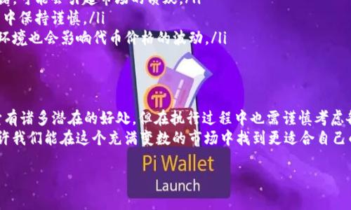 在区块链和加密货币的世界里，代币（token）的销毁通常是指通过一定的机制永久性地移除代币，减少市场上的流通量。这种做法通常用于提高代币的稀缺性，从而可能提升其价值。下面将为您详细解释代币销毁的方式及其背后的逻辑。

什么是代币销毁？
代币销毁是一种将代币转移到一个无法再被使用或控制的地址的过程。这个地址通常被称为“黑洞地址”或“销毁地址”。一旦代币被发送到这个地址，它们就无法再被取回或使用。代币销毁常常是在项目团队为促使代币升值、提高持有人信心或是调整市场供需关系发行的策略之一。

代币销毁的原因
代币销毁的原因多种多样，主要包括：
ul
    listrong减少供应：/strong通过减少市场上流通的代币总量来提高代币的稀缺性。如果某个代币的供应有限，那么在需求不变的情况下，其价值可能会上升。/li
    listrong增强信心：/strong项目团队通过定期的代币销毁来展示其对项目的信心和对代币未来价值的承诺。持币者看到代币量的减少，可能会更加坚定地持有或购买更多代币。/li
    listrong市场调控：/strong在市场需求变化时，代币的销毁也可以作为一种调控工具，用于稳定代币的价格，防止其因供应过多而贬值。/li
/ul

代币销毁的策略
代币的销毁通常有几种策略：
ul
    listrong预设比例销毁：/strong项目方设定一个自销毁的比例，例如每次交易的0.5%将被销毁。这种方法往往会随着代币的交易量的增加而导致销毁的代币量增加。/li
    listrong定期销毁：/strong项目团队可能会在特定的时间（如每季度）进行代币销毁，这样可以为持币者提供期待，增强对项目的信心。/li
    listrong事件驱动销毁：/strong有些代币在特定事件（如达成某个里程碑或目标）时也会进行销毁，以展示项目的发展和成就。/li
/ul

如何销毁代币？
销毁代币的具体步骤一般包含以下几个环节：
ol
    listrong选择销毁地址：/strong团队或项目方需要选择一个黑洞地址，这个地址通常是无法访问的。例如，Ethereum网络上的黑洞地址有时候是一个特定的合约地址。/li
    listrong执行转账：/strong将要销毁的代币按预设的数量转移到选择的黑洞地址。大多数区块链平台提供了对应的转账功能，用户只需输入正确的地址和数量即可。/li
    listrong宣传销毁信息：/strong为了增强用户信心，项目团队需要及时向社区和持币者公布销毁的情况，透明化信息，有助于提高代币的信任度。/li
/ol

销毁代币的风险和注意事项
尽管代币销毁有其积极的方面，但也存在一些风险和注意事项：
ul
    listrong信心的双刃剑：/strong虽然代币销毁有助于增强市场信心，但如果团队频繁进行销毁而未能兑现承诺，可能会引起市场的质疑。/li
    listrong技术风险：/strong如转账到黑洞地址时因输入错误而导致的代币损失，是不可逆的，用户需要在操作中保持谨慎。/li
    listrong市场反应不可预测：/strong销毁代币并不一定会产生正面的市场反应，投资者的心理状态以及市场环境也会影响代币价格的波动。/li
/ul

结论
代币销毁是加密货币世界中一个重要而复杂的机制，其目标是通过减少流通代币的数量来增强代币的价值。尽管它有诸多潜在的好处，但在执行过程中也需谨慎考虑各种可能的风险。
你是不是也觉得在科技飞速发展的今天，投资加密货币需要更加理性的思考？通过理解代币销毁的机制和影响，或许我们能在这个充满变数的市场中找到更适合自己的投资策略。在你做出投资决策之前，仔细研究市场，了解相关项目，毕竟，这关乎你的财富和未来。

希望这些信息能帮助你更清晰地了解代币销毁的过程与其背后的逻辑！如需进一步的帮助，请随时问我。