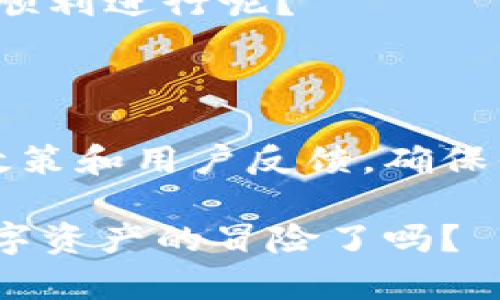 在讨论黑U转入Tokenim是否会被冻结之前，我们需要先了解一些基本概念和操作的背景。

什么是黑U和Tokenim？

黑U通常是指某些特定的数字货币或代币，这类代币可能因为其不合法的交易或其它风险因素而被列为“黑色”资产。这意味着持有或交易这类代币可能会引发法律问题或者相关交易平台的禁止。而Tokenim则是一种数字货币交易平台，供用户进行各种数字资产的交易、管理和投资。在选择交易平台时，用户常常会考虑平台的安全性和合规性。

资产转移的风险因素

在将黑U转入Tokenim之前，你是否考虑过其潜在的风险？例如，这些资产是否存在被监管机构封禁的可能性？如果你转入的资产疑似来源不明，Tokenim是否会采取措施来保护自身的合规性？

这就涉及到资产来源的合规性问题。交易平台通常会采用反洗钱（AML）和了解你的客户（KYC）政策来避免处理非法资金。如果你的黑U交易记录不透明，或者注册信息不够准确，以至于触发了相关的合规检查，你的资产会不会因此被冻结呢？

Tokenim的合规性措施

Tokenim作为交易平台，必然会设有一套完善的合规性机制。它们需要遵循法规，以防止任何非法资金流入。平台可能会对转入的每一笔资金进行审查，确保资金来源的合法性。如果系统检测到异常交易，是否会立即冻结这些资产？你是否清楚平台的冻结政策？

转账过程中的注意事项

在考虑将黑U转入Tokenim时，用户需要注意转账过程中可能遇到的各种情况。你是否了解这些过程包括确认转账地址、手续费以及潜在的转账延时？此外，确保你转账的代币在Tokenim平台上是被支持的，这一点尤为重要。

如果你没有仔细了解这些信息，而盲目将交易进行下去，最终可能导致资产被冻结的后果。了解每一步，确保你的操作不会导致意外的损失，这是否是你应该重视的一个问题？

社区反馈和经验分享

在你决定是否将黑U转入Tokenim之前，不妨了解一下其他用户的经验和反馈。各种社区平台、论坛或者社交网络上，都会有用户分享他们的真实感受和经验。因此，在决定之前，你是否应该听听“前人的警告”？

一些用户曾在论坛上分享，他们在转移类似代币时因填写错误的地址或信息而遭受损失。这个教训是否让你更加警惕？相反，如果所有步骤都做好了，转账会不会顺利进行呢？

总结与建议

黑U转入Tokenim的可能性以及是否会被冻结，是一个复杂的过程。在此期间，你应尽量确保你的资金来源清晰、合法，遵循平台的所有合规要求。了解Tokenim的政策和用户反馈，确保你做出的每个决定都是安全的、经过深思熟虑的。你是不是也觉得在采取行动之前，进行全面的了解和考虑是非常重要的呢？

无论如何，对于参与数字资产交易的人来说，了解市场动态、保持警惕以及遵循合规是至关重要的。希望这些信息对你的决策过程有所帮助。你准备好迎接这场数字资产的冒险了吗？