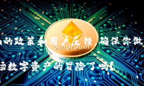在讨论黑U转入Tokenim是否会被冻结之前，我们需要先了解一些基本概念和操作的背景。

什么是黑U和Tokenim？

黑U通常是指某些特定的数字货币或代币，这类代币可能因为其不合法的交易或其它风险因素而被列为“黑色”资产。这意味着持有或交易这类代币可能会引发法律问题或者相关交易平台的禁止。而Tokenim则是一种数字货币交易平台，供用户进行各种数字资产的交易、管理和投资。在选择交易平台时，用户常常会考虑平台的安全性和合规性。

资产转移的风险因素

在将黑U转入Tokenim之前，你是否考虑过其潜在的风险？例如，这些资产是否存在被监管机构封禁的可能性？如果你转入的资产疑似来源不明，Tokenim是否会采取措施来保护自身的合规性？

这就涉及到资产来源的合规性问题。交易平台通常会采用反洗钱（AML）和了解你的客户（KYC）政策来避免处理非法资金。如果你的黑U交易记录不透明，或者注册信息不够准确，以至于触发了相关的合规检查，你的资产会不会因此被冻结呢？

Tokenim的合规性措施

Tokenim作为交易平台，必然会设有一套完善的合规性机制。它们需要遵循法规，以防止任何非法资金流入。平台可能会对转入的每一笔资金进行审查，确保资金来源的合法性。如果系统检测到异常交易，是否会立即冻结这些资产？你是否清楚平台的冻结政策？

转账过程中的注意事项

在考虑将黑U转入Tokenim时，用户需要注意转账过程中可能遇到的各种情况。你是否了解这些过程包括确认转账地址、手续费以及潜在的转账延时？此外，确保你转账的代币在Tokenim平台上是被支持的，这一点尤为重要。

如果你没有仔细了解这些信息，而盲目将交易进行下去，最终可能导致资产被冻结的后果。了解每一步，确保你的操作不会导致意外的损失，这是否是你应该重视的一个问题？

社区反馈和经验分享

在你决定是否将黑U转入Tokenim之前，不妨了解一下其他用户的经验和反馈。各种社区平台、论坛或者社交网络上，都会有用户分享他们的真实感受和经验。因此，在决定之前，你是否应该听听“前人的警告”？

一些用户曾在论坛上分享，他们在转移类似代币时因填写错误的地址或信息而遭受损失。这个教训是否让你更加警惕？相反，如果所有步骤都做好了，转账会不会顺利进行呢？

总结与建议

黑U转入Tokenim的可能性以及是否会被冻结，是一个复杂的过程。在此期间，你应尽量确保你的资金来源清晰、合法，遵循平台的所有合规要求。了解Tokenim的政策和用户反馈，确保你做出的每个决定都是安全的、经过深思熟虑的。你是不是也觉得在采取行动之前，进行全面的了解和考虑是非常重要的呢？

无论如何，对于参与数字资产交易的人来说，了解市场动态、保持警惕以及遵循合规是至关重要的。希望这些信息对你的决策过程有所帮助。你准备好迎接这场数字资产的冒险了吗？