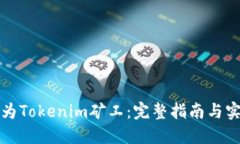 如何成为Tokenim矿工：完整指南与实用技巧