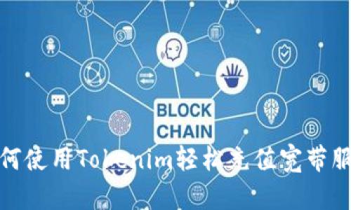 如何使用Tokenim轻松充值宽带服务