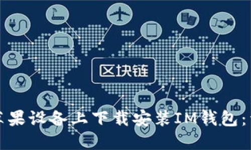 如何在苹果设备上下载安装IM钱包：详细指南