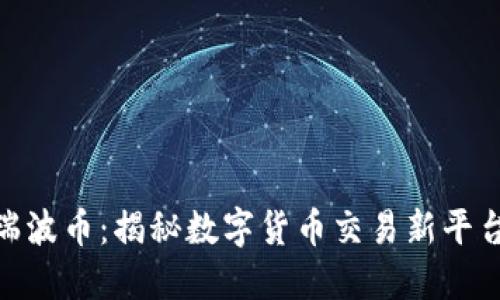 Tokenim支持瑞波币：揭秘数字货币交易新平台的优势与潜力