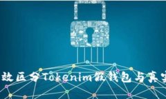 如何有效区分Tokenim假钱包与真实钱包？