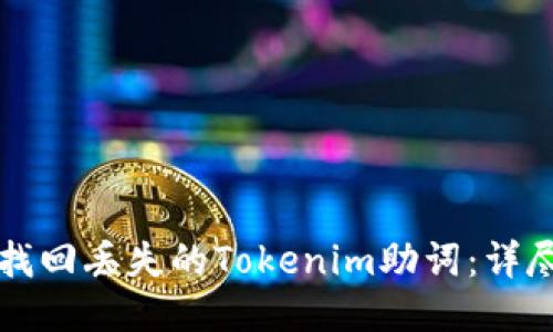 如何找回丢失的Tokenim助词：详尽指南