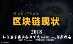 如何在苹果设备上下载Tokenim：详尽指南