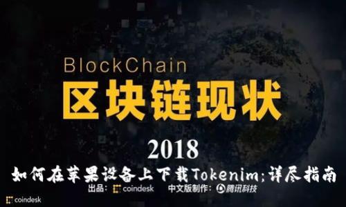 如何在苹果设备上下载Tokenim：详尽指南