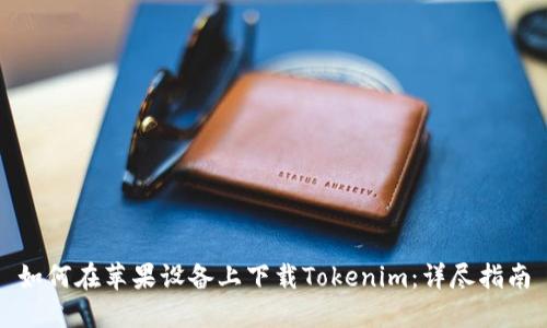 如何在苹果设备上下载Tokenim：详尽指南