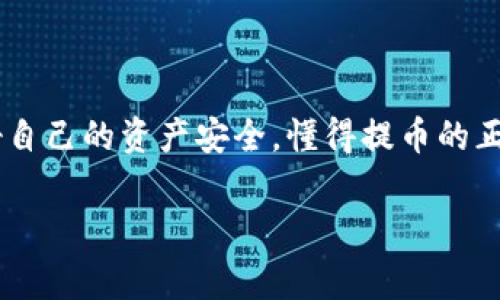  如何将虚拟币提币到Tokenim：简易指南与关键注意事项 / 

 guanjianci 虚拟币, 提币, Tokenim, 加密货币 /guanjianci 

引言：虚拟币与提币的必要性

随着加密货币的迅猛发展，越来越多的投资者开始将目光投向虚拟币，尤其是在“去中心化”这一理念的推动下，虚拟币的交易变得越来越容易。然而，许多用户在进行虚拟币提取时，常常会面临困惑，尤其是如何将这些虚拟币提币到Tokenim这一平台。你是不是也这么认为？如果是的话，今天的内容将为你详细解答这一常见问题。我们将深入探讨提币的必要性、Tokenim的特点、提币的步骤以及需要注意的事项。

一、为什么选择提币到Tokenim？

Tokenim是一家以用户友好和高效交易著称的平台，其提供的功能和服务令许多投资者趋之若鹜。那么，为什么你应该考虑将虚拟币提币到Tokenim呢？首先，Tokenim支持多种主流的虚拟币，为用户提供了更多的选择。此外，它的交易费用相对较低，提升了用户的投资回报率。而且，Tokenim平台的安全性得到了广泛认可，采用了多重安全措施来保护用户的资产。可以说，将虚拟币提币到Tokenim不仅是一项明智的选择，也是在投资过程中降低风险的一种策略。

二、了解虚拟币提币的基本步骤

在深入了解如何将虚拟币提币到Tokenim之前，有必要先掌握提币的一些基础知识。提币，顾名思义，就是将存放在交易所或钱包中的虚拟币转移到另一个钱包或平台。在进行提币操作时，通常涉及以下几个步骤：

ul
li选择合适的钱包或平台/li
li获取提币地址/li
li进行实际的提币操作/li
li确认提币状态/li
/ul

当你在了解了提币的基本步骤后，就可以开始关注Tokenim的具体操作细节了。

三、将虚拟币提币到Tokenim的详细步骤

h41. 注册Tokenim账户/h4

如果你还没有在Tokenim开设账户，需要先完成注册。访问Tokenim的官方网站，点击“注册”按钮，填写相关信息，包括电子邮件、用户名和密码。记得要设置一个强密码，以确保账户安全。完成后，登录你的账户。

h42. 获取Tokenim的提币地址/h4

每个用户在Tokenim上都会有一个独特的提币地址，这个地址用于接收你提币的虚拟币。在Tokenim的用户中心，找到“钱包”或“资产”选项。在这里，你可以选择要提取的虚拟币，点击“充值”或“接收”查看你的提币地址。如果是首次使用Tokenim，确保你复制该地址时没有错误。

h43. 进行提币操作/h4

接下来，登录到你用来持有虚拟币的交易所或钱包。选择提币的虚拟币，并输入你刚才在Tokenim上复制的提币地址。确保填写准确无误，这一点至关重要！有时，交易所或钱包还会要求你输入提币金额以及安全验证，确保你是授权用户。

h44. 确认提币状态/h4

在提币请求提交后，返回Tokenim查看你的资产状态。通常，提币的处理时间会因网络拥堵而有所不同。你可以在Tokenim的用户中心查看提币记录，确认虚拟币是否已经到账。

四、提币过程中需要注意的事项

提币过程看似简单，但实际上有许多方面需要用户注意。以下是一些主要的注意事项：

ul
listrong确保提币地址正确：/strong一个字符的错误都可能导致你的资产丢失！/li
listrong了解手续费：/strong每个交易所或钱包的提币手续费不同，要提前了解相关费用。/li
listrong转账时间：/strong提币的处理时间取决于区块链的网络情况，如果遇到繁忙时期，可能会延迟到账。/li
listrong号安全：/strong务必启用双重验证，以防账户被黑客攻击。/li
/ul

五、加密货币市场趋势分析

在谈到虚拟币提币时，不得不提的是加密货币市场的动态变化。近年来，加密货币的价格波动激烈，市场情绪变化频繁，这对于投资者来说既是机遇也是挑战。你可能会思考，在这种环境下，应该如何选择合适的提币时机？

再者，区块链技术的发展以及DeFi（去中心化金融）的兴起都在深刻影响着加密货币的未来。例如，很多项目开始涉及到跨链技术，这意味着你在不同区块链上的资产可以更方便地转移与交易。把握这些趋势，不仅能帮助你在投资决策中更加明智，也能让你在提币时做到心中有数。

六、解决可能遇到的常见问题

在提币过程中，你可能会遇到一些技术问题或操作误区。以下是一些常见问题及其解决方案：

ul
listrong提币地址错误： /strong如果你不小心输入了错误的提币地址，该如何处理？很可惜，若资产已经发送，通常是无法找回的。因此，当你复制和粘贴地址时，要格外小心。/li
listrong提币未到账： /strong如果你等待了很久仍未到账，可以尝试查看交易记录，确认该交易是否成功。你还可以查找区块链是否显示该笔交易。/li
listrong提款被拒绝： /strong有可能是因为安全验证未通过，确保你已按照交易所的要求进行操作，例如输入验证码或使用身份验证器。/li
/ul

七、总结：安全与机会并存

将虚拟币提币到Tokenim并不是一件复杂的事情，但这其中包含了许多需要注意的细节与风险。作为投资者，我们需要不断学习与调整，以适应这个充满变化的市场。无论是为了获取更好的交易机会，还是为了管理好自己的资产安全，懂得提币的正确操作是十分重要的。你准备好开始这段旅程了吗？

希望通过本文的详细解读，能够帮助你更好地了解如何将虚拟币提币到Tokenim，避免常见的误区与风险，顺利享受加密货币的投资乐趣！