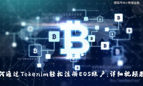 如何通过Tokenim轻松注册EOS账户：详细视频教程
