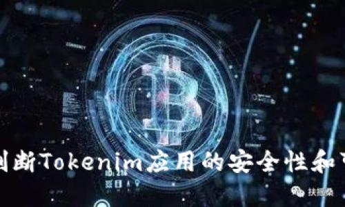 如何判断Tokenim应用的安全性和可靠性