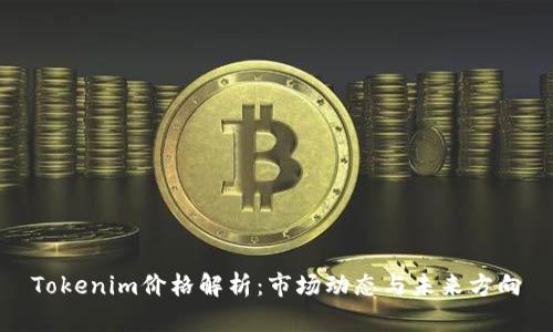 Tokenim价格解析：市场动态与未来方向