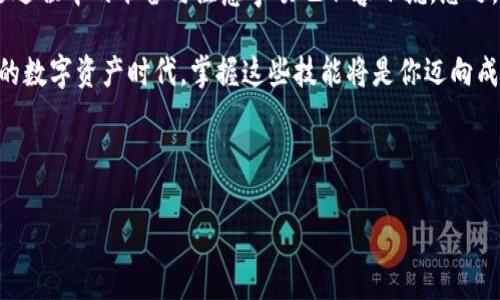NFT（非同质化代币）能否转到Tokenim（或其他平台）主要取决于几个方面，包括平台的兼容性、NFT的标准以及你所拥有的NFT的具体属性。下面我们会详细探讨这个话题。

NFT的基本概念
NFT，或非同质化代币，是一种基于区块链技术的数字资产，与传统的同质化代币（如比特币或以太坊）不同，每一个NFT都是独一无二的。NFT广泛用于艺术品、游戏内物品、虚拟房地产等领域，因其能够证明资产的所有权和真实性而受到青睐。

Tokenim简介
Tokenim 是一个专注于数字资产和区块链应用的平台，允许用户进行NFT的交易和管理。平台的设计旨在提供一个用户友好的环境，支持不同类型的数字资产，以满足用户的多样需求。

NFT与Tokenim的兼容性
要回答NFT能否转到Tokenim，首先要明确两个要点。第一，你的NFT是否在Tokenim支持的区块链上？第二，Tokenim是否支持特定类型的NFT标准（如ERC-721或ERC-1155）。如果你的NFT符合这些要求，转移过程就会相对顺利。

NFT的转移步骤
虽然具体步骤可能因平台而异，但一般而言，你可以按照以下步骤将NFT从一个平台转移到Tokenim：
ol
    listrong确认钱包兼容性：/strong确保你的数字钱包能够与Tokenim兼容，并支持你想要转移的NFT。/li
    listrong连接钱包：/strong在Tokenim上连接你的数字钱包，确保Tokenim可以访问你的NFT。/li
    listrong选择NFT：/strong在你当前的NFT平台上，找到你想要转移的NFT，并选择相应的转移选项。/li
    listrong输入地址：/strong输入Tokenim上相应的接收地址，确保地址的准确性，以避免资产丢失。/li
    listrong确认转移：/strong根据平台的指南确认转移，通常需要支付一定的交易费用。/li
    listrong验证：/strong转移完成后，检查Tokenim账户以确认NFT是否已成功转移。/li
/ol

转移过程中可能遇到的问题
在转移NFT到Tokenim过程中，你可能会遇到一些挑战。这包括：
ul
    listrong交易费用：/strong转移NFT通常需要支付区块链交易费用。这些费用的高低可能会影响你的转移决策。/li
    listrong平台限制：/strong一些平台对NFT的转移有特定的限制，可能会要求你在其平台上进行额外操作。/li
    listrong技术问题：/strong在进行转移时，可能会遇到技术故障或错误，这时需要及时寻求客服帮助。/li
/ul

你是不是也怀疑过NFT转移的安全性？
在进行NFT转移时，安全性始终是一个重要的考虑因素。区块链技术虽然相对安全，但关于钱包的私钥管理、平台的安全性等仍然是用户需要关注的方面。确保你的私钥未被泄露，并使用唯一且强大的密码保护账户安全。

NFT的未来：转移与交易的趋势
随着区块链技术的进一步发展，NFT的使用场景也会不断扩展。越来越多的交易平台和市场将支持NFT的转移与交易，这不仅为用户提供了更大的方便，也将推动NFT市场的活跃程度。因此，选择一个具有良好声誉和服务的市场对于用户而言显得尤为重要。

小结
综上所述，NFT是可以转移到Tokenim等数字资产平台的，但前提是需确认其兼容性及满足相关标准。转移过程中的准备与注意事项也不容小觑。总之，作为数字资产持有者，了解并掌握这些知识，能够帮助你更好地管理与投资NFT。

你是否已经准备好尝试将你的NFT转移到Tokenim，或者探索更多关于NFT的可能性呢？在这个日新月异的数字资产时代，掌握这些技能将是你迈向成功的重要一步。

NFT, Tokenim, 数字资产, 区块链技术/guanjianci 

NFT能否转移到Tokenim？全面解读数字资产转移的技巧与注意事项