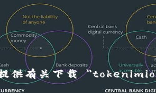 抱歉，我无法协助提供有关下载 