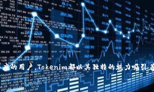 هنرثوب 
免费撸数字币糖果的秘密——Tokenim项目全解析 
/نرثوب

قوانجيانسي 
Tokenim, 数字币, 免费撸, 糖果奖励 
/قوانجيانسي 

什么是Tokenim？

在数字货币市场迅速发展的今天，各种新兴项目层出不穷，Tokenim便是其中一颗璀璨的明珠。Tokenim是一种基于区块链技术的加密货币，旨在为用户提供一种新型的奖励机制。其最大的亮点在于“糖果”机制，即用户可以通过参与社区活动、完成特定任务或者推广邀请等方式，免费获取Tokenim代币。这种创新的方式不仅吸引了大量投资者和用户的参与，也为整个数字货币市场注入了新鲜的血液。

那么，Tokenim究竟如何运作呢？是否真的是如它所宣称的那样，用户可以轻松获得免费的数字资产？让我们一探究竟。


Tokenim的糖果机制

Tokenim的糖果机制是其核心竞争力之一。通过这一机制，用户只需完成一些简单的任务，就能获得免费的Tokenim代币。比如，用户可以通过邀请好友加入Tokenim社区，分享项目的信息，或者参与项目的社交媒体活动等，轻松获得糖果奖励。想象一下，坐在家中，喝着咖啡，动动手指就能获得免费的代币，这是否让你心动呢？

而且，Tokenim的糖果机制不仅限于简单的邀请和分享，社区还会定期举办各种活动，比如抽奖、问答比赛等，让用户在参与的过程中获得更多乐趣和奖励。这样的机制不仅提高了用户的活跃度，也增强了Tokenim社区的凝聚力。


如何获得Tokenim糖果？

获得Tokenim糖果并不复杂。你只需按照以下步骤操作，便能轻松上手。

1. **注册账户**：首先，你需要在Tokenim的官方网站注册一个账户。这一步简单而直接，只需提供基本的个人信息即可。

2. **参与社区活动**：注册后，你可以根据网站上的提示，参与不同的活动。在这些活动中，你可能需要分享项目，邀请朋友，或者回答问题等。

3. **领取糖果**：完成指定任务后，你就能获得Tokenim糖果奖励。每次任务的奖励数量可能会有所不同，但只要积极参与，总能让你收获满满。

4. **兑换或交易**：获得的Tokenim可以用于购买其他数字资产，或者在交易所进行交易。想象一下，当你的Tokenim不断增长时，是否会有一种成就感油然而生？


Tokenim的优势和前景

通过上述的介绍，Tokenim的优势开始逐渐显露。首先，其糖果机制极大地降低了用户的参与门槛，让宽广的受众都能轻松进入这个市场。其次，通过社区活动，Tokenim增强了用户之间的互动，营造了一个积极向上的氛围。

当然，Tokenim并非没有挑战。市场竞争日益激烈，许多项目纷纷模仿类似的糖果机制。为了保持竞争优势，Tokenim必须不断创新和迭代，提供更多的价值。

那么，在未来的发展中，Tokenim又将如何突破重围，继续前行呢？这不仅依赖于团队的智慧和努力，也需要每一位用户的支持与参与。你是否愿意加入这个充满机遇的旅程呢？


Tokenim对普通用户的影响

对于普通用户来说，Tokenim的出现无疑是一个福音。通过简单的参与，用户便可以积累代币，这为许多人提供了一种新的收入来源。尤其是在当前的经济环境下，寻找额外的收入方式成为了许多人的共同需求。

而且，Tokenim的设计理念也提升了用户的参与感。每个人都可以在这个平台上发挥自己的作用，分享自己的观点，获取回报。这种互动不仅让数字货币变得不再神秘，也鼓励用户去探索和学习。

你是否也会因为Tokenim的到来而对数字货币产生好奇，主动去了解更多？或许，这正是Tokenim希望传达的价值所在。


如何判断Tokenim的可靠性？

在参与任何数字货币项目之前，判断其可靠性至关重要。Tokenim也不例外，尽管其糖果机制吸引了诸多关注，但要谨慎选择。

首先，查看项目的官方网站和白皮书。官方网站应当提供详细的信息，包括团队背景、项目愿景和发展路线图。仔细阅读白皮书可以帮助你了解项目的技术背景和发展战略。

其次，参与社区讨论。Tokenim的社交媒体和论坛是获取用户反馈的重要渠道。你是否会通过浏览这些讨论，了解其他用户对Tokenim的看法，从而更加全面地评估这个项目呢？

最后，保持警惕。数字货币市场充满了不确定性，投资有风险。在追逐项目的同时，也要保持理智，避免盲目跟风。

在这个瞬息万变的市场中，你是否已经找到了属于自己的方向呢？


未来展望：Tokenim的发展方向

展望未来，Tokenim的潜力依然巨大。团队应该继续关注用户体验，更新产品以适应市场需求。此外，拓展更多的合作伙伴关系，将有助于提升Tokenim的市场认可度和流动性。

在未来的发展里，Tokenim还可能会推出更多的功能，比如质押、借贷等，让用户的代币不仅仅是持有，能够发挥更大的价值。

同时，Tokenim的社区可以发挥作用，鼓励用户参与项目的治理。你是否想成为决策的一部分，影响Tokenim未来的发展方向？

通过这样的集思广益和创新发展，Tokenim无疑会在竞争中占据一席之地。随着用户基础的不断壮大，这个项目也将迎来更为辉煌的未来。


总结：加入Tokenim的浪潮

总的来说，Tokenim为用户提供了一种全新的参与方式，通过简单的糖果机制让每个人都能成为数字资产的一部分。无论是对有意投资数字货币的新手，还是对希望提高社区参与度的用户，Tokenim都以其独特的魅力吸引着他们。

现在，你是否也对Tokenim产生了兴趣，想要参与到这个充满机遇的数字货币世界中呢？抓住这个机会，加入Tokenim的浪潮，让我们一起探索未知的未来！
